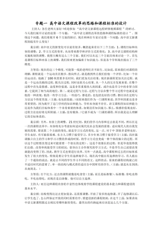 专题一 高中语文课程改革的思路和课程标准的设计
