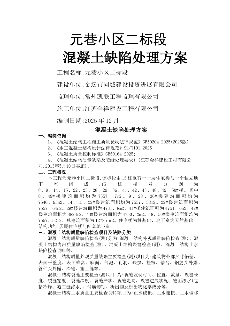 混凝土缺陷处理方案_第1页