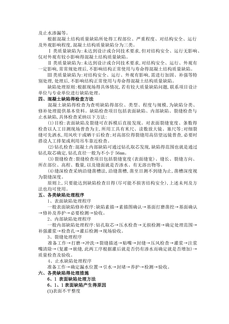 混凝土缺陷处理方案_第2页