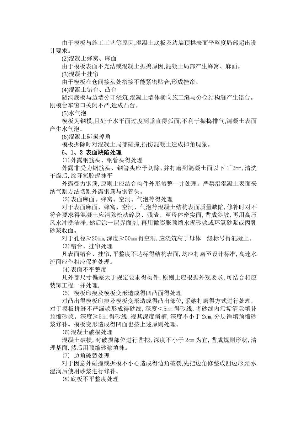 混凝土缺陷处理方案_第3页