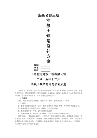 混凝土缺陷修补方案