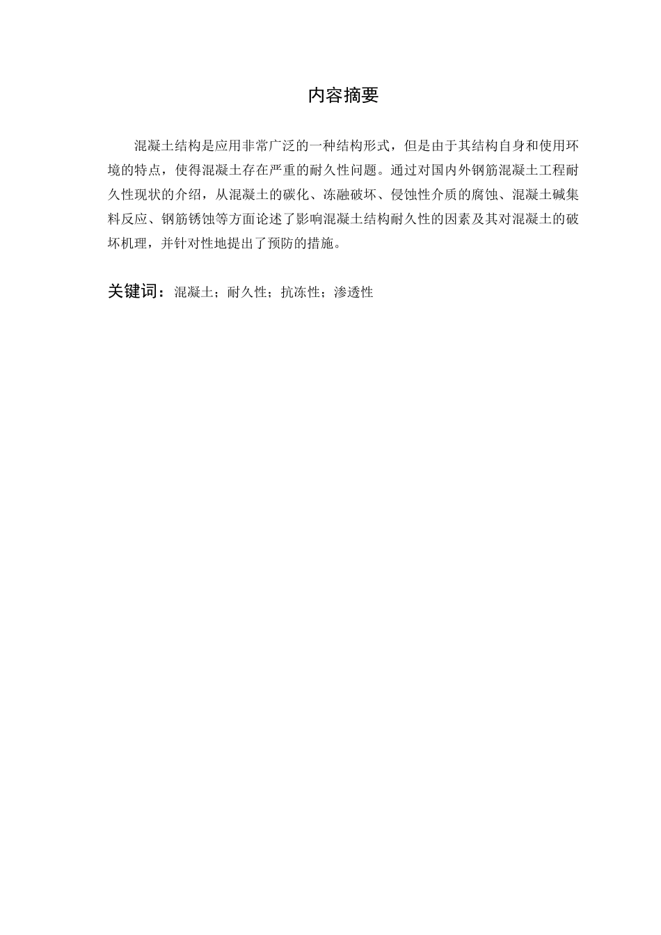 混凝土耐久性浅谈本科学位论文_第2页