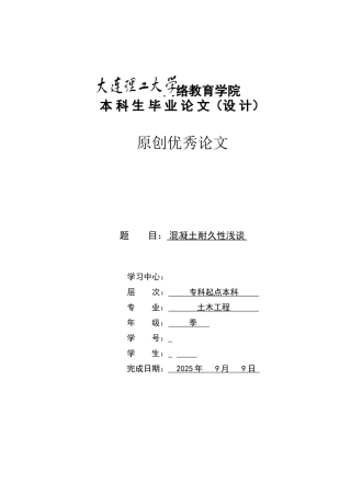 混凝土耐久性浅谈本科学位论文