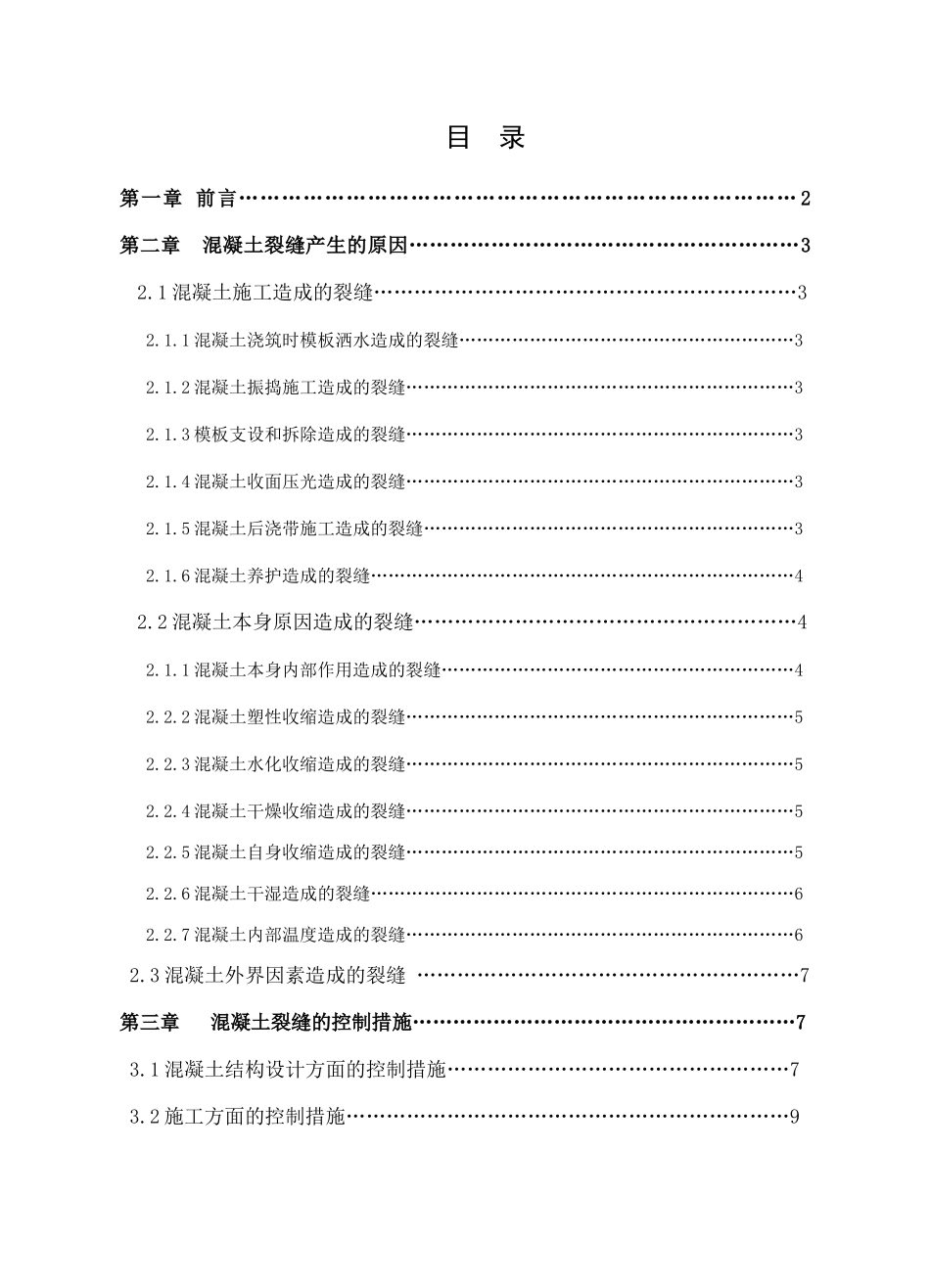 混凝土裂缝;成因及控制措施土木工程专业本科学位论文_第2页