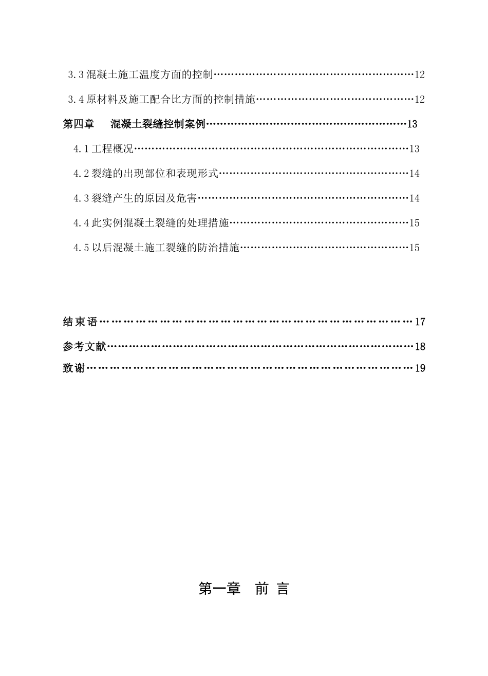 混凝土裂缝;成因及控制措施土木工程专业本科学位论文_第3页