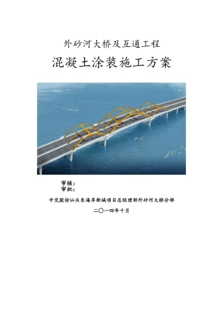 混凝土表面防护涂装施工方案