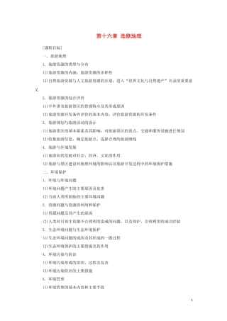 （新课标）高考地理一轮总复习 第十六章 选修地理 第一讲 旅游地理教学案-人教版高三选修地理教学案