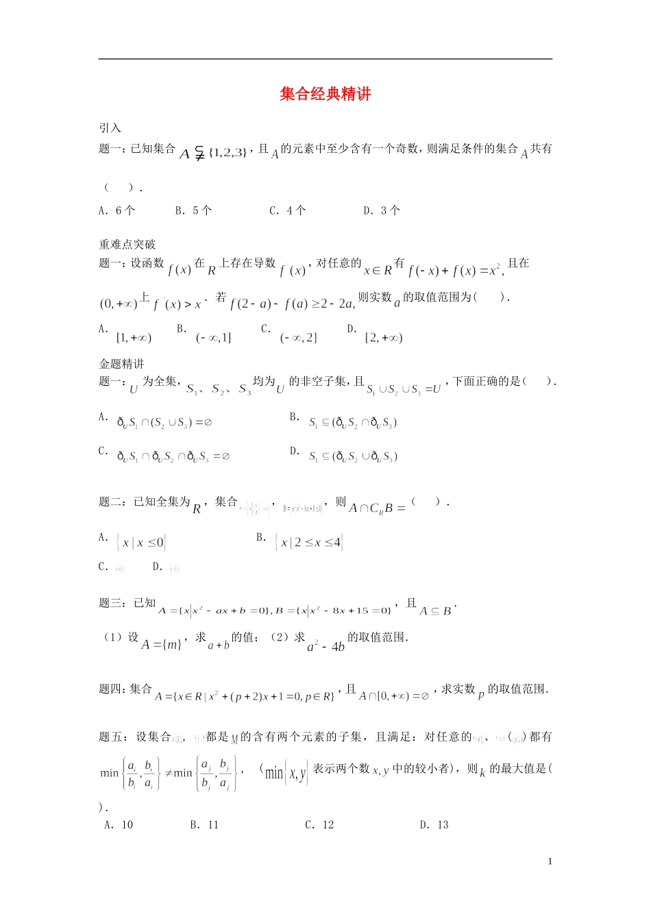 （新课标）北京市2015届高考数学一轮复习讲义 第3讲 集合 理_第1页