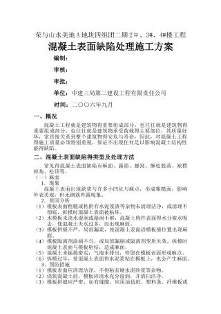 混凝土表面缺陷处理施工方案