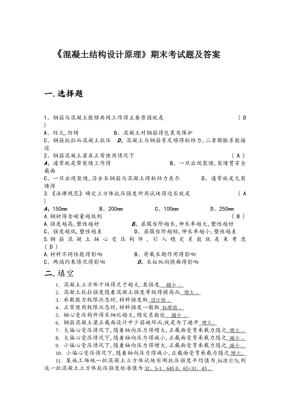 混凝土设计原理期末试题_第1页