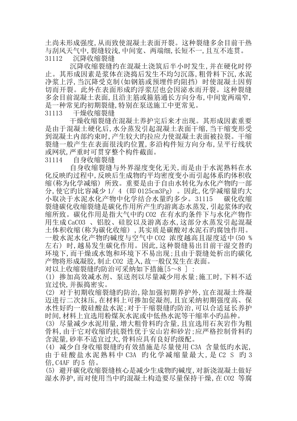混凝土裂缝成因和防治措施问题的研究探讨_第3页
