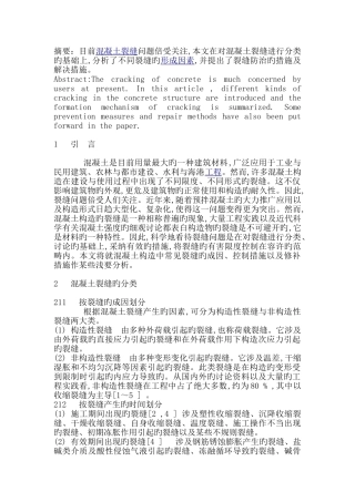 混凝土裂缝成因和防治措施问题的研究探讨
