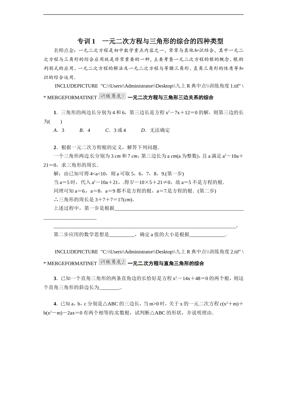 专训1　一元二次方程与三角形的综合的四种类型测试题_第1页