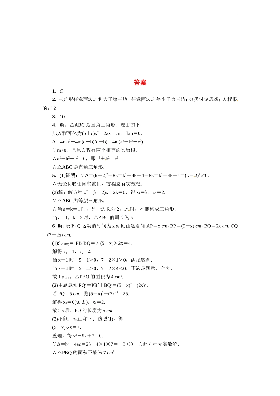 专训1　一元二次方程与三角形的综合的四种类型测试题_第3页