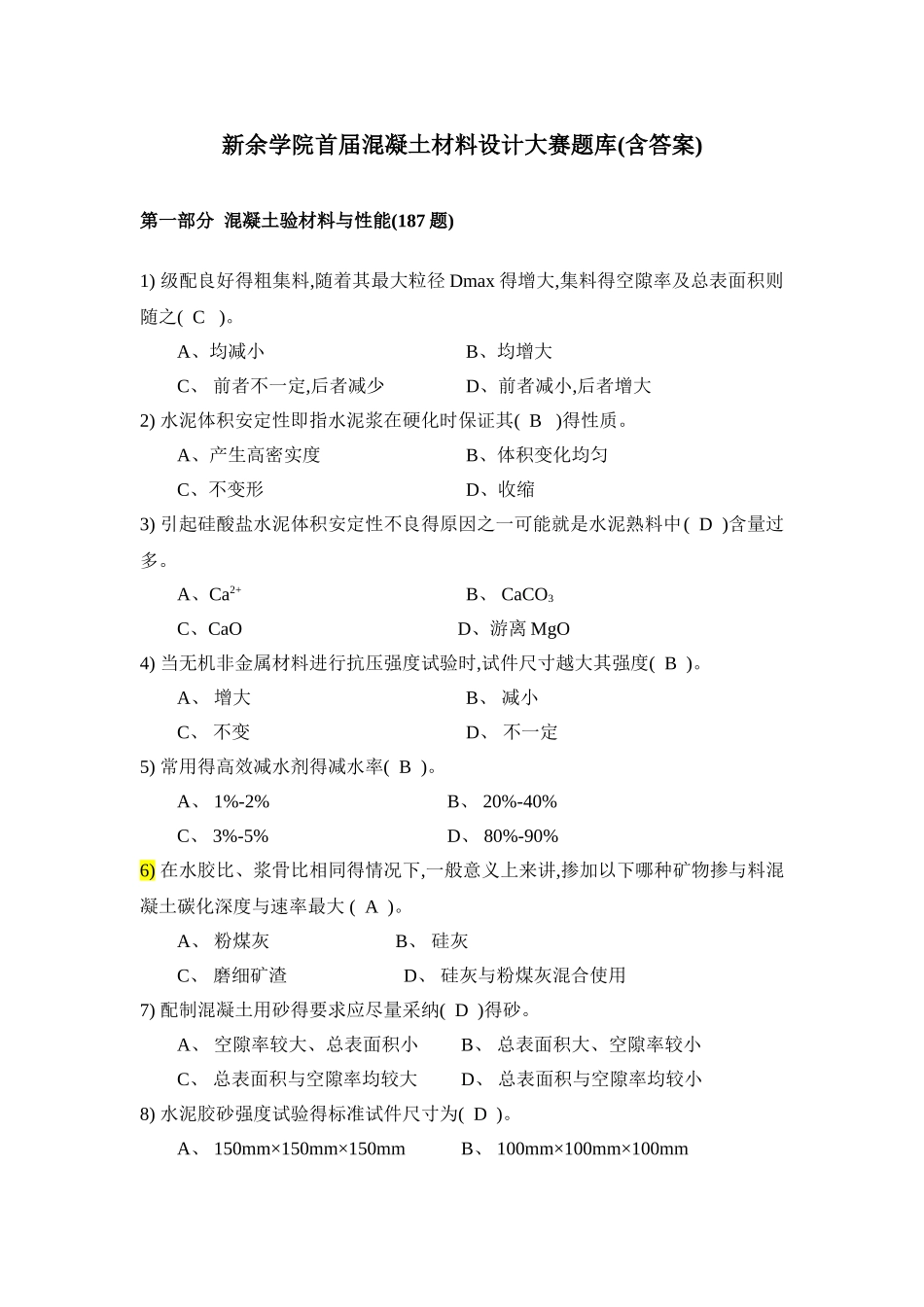 混凝土设计大赛试题库_第1页