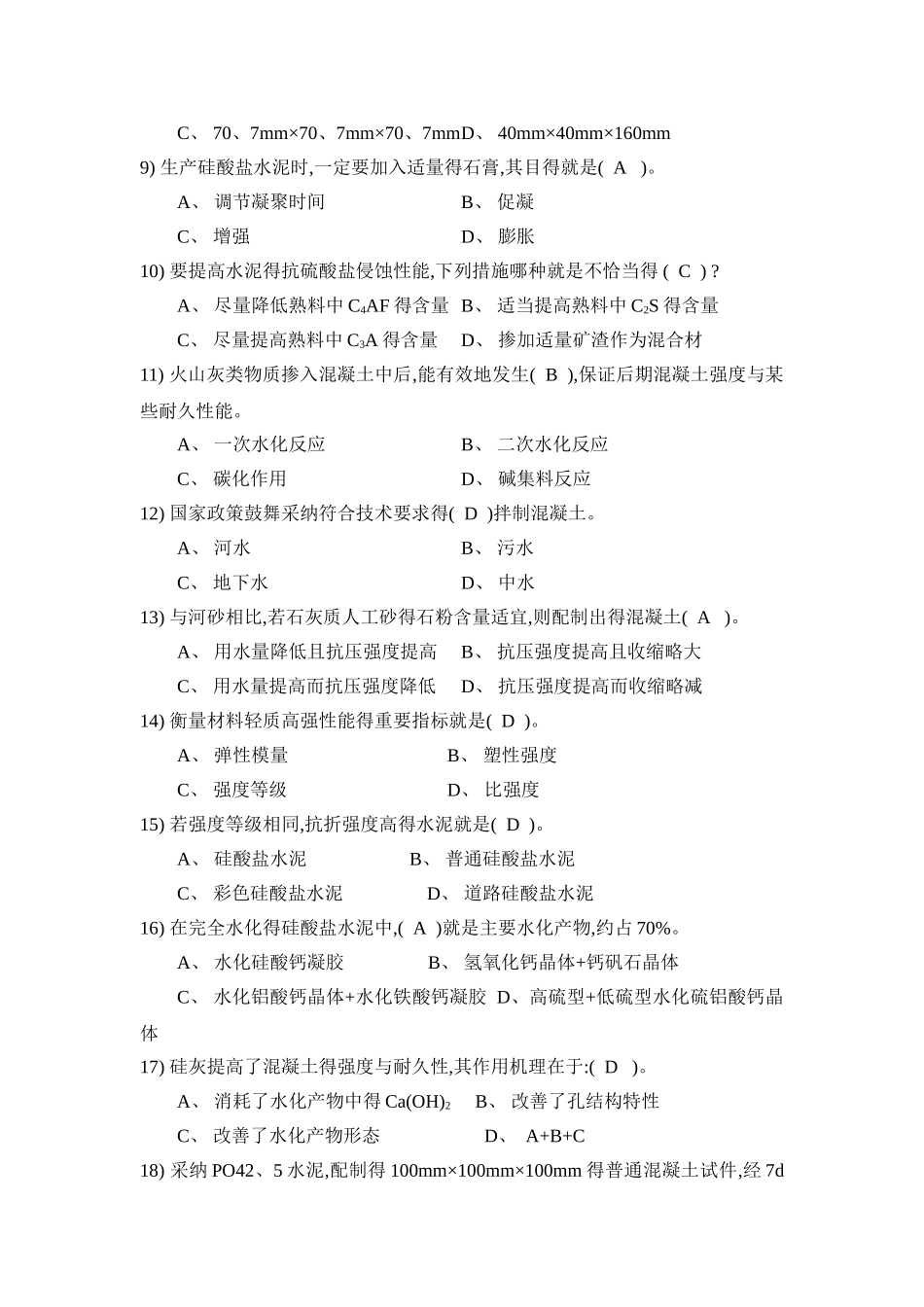 混凝土设计大赛试题库_第2页