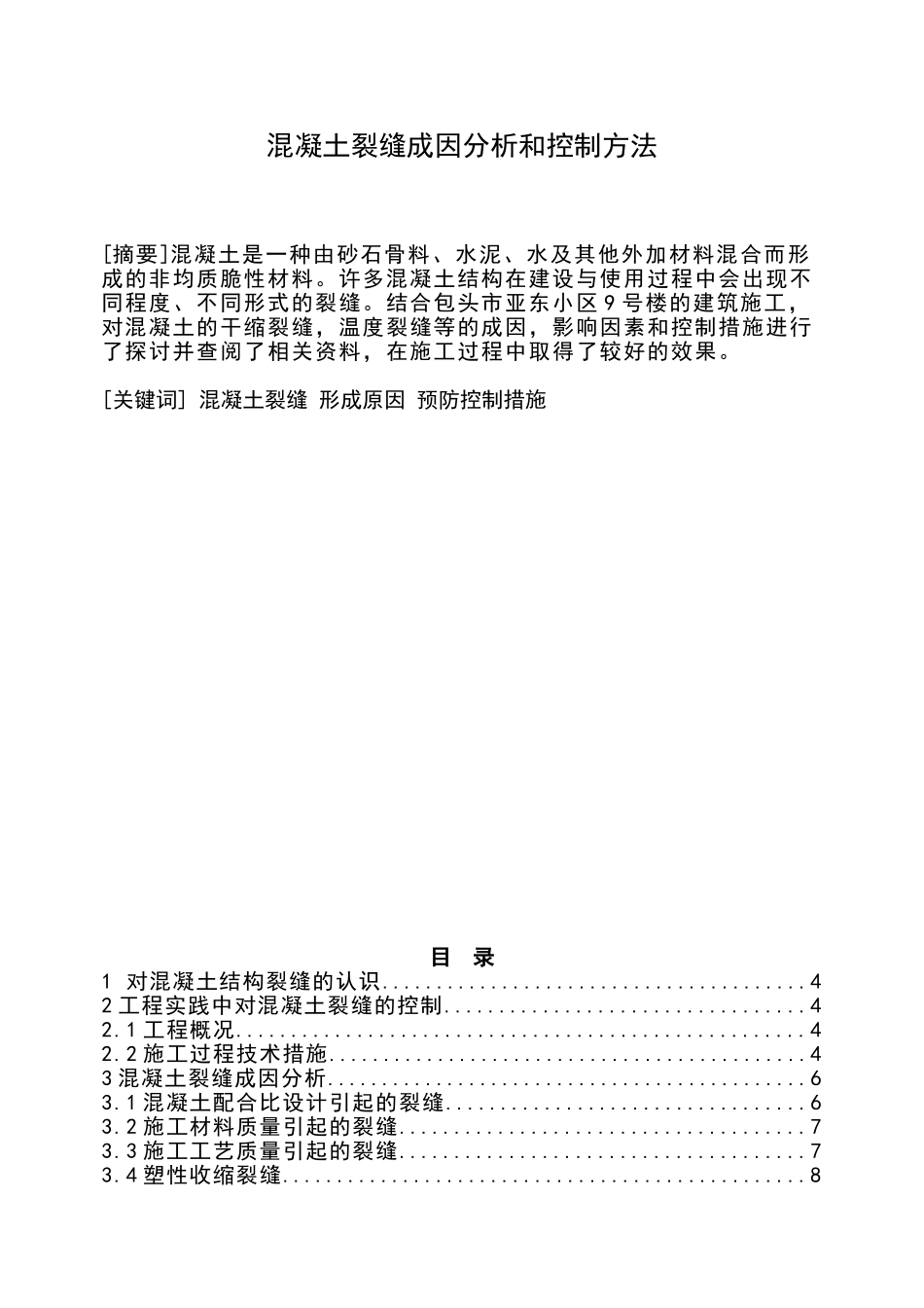 混凝土裂缝成因分析和控制方法大学本科毕业论文_第1页
