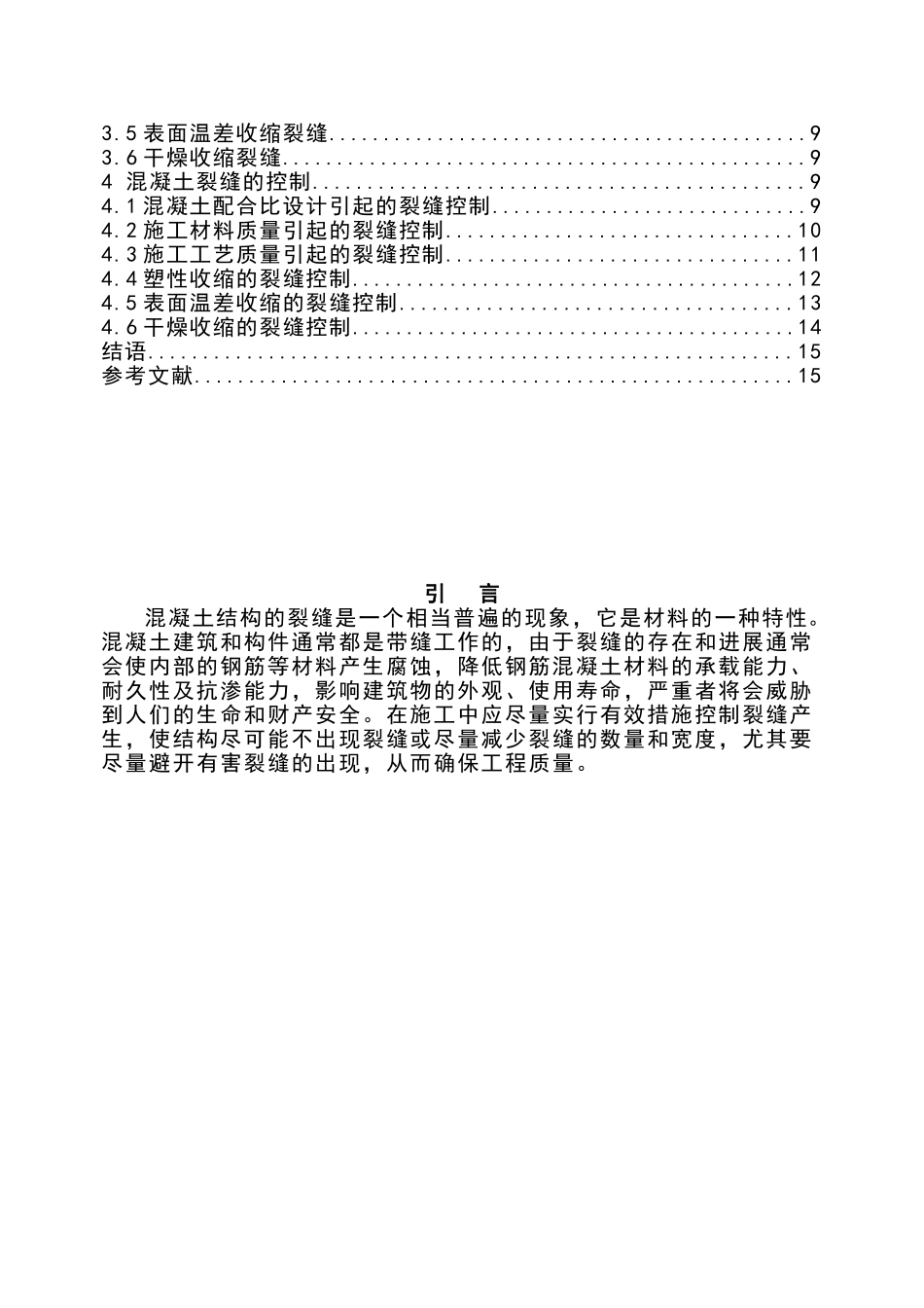 混凝土裂缝成因分析和控制方法大学本科毕业论文_第2页