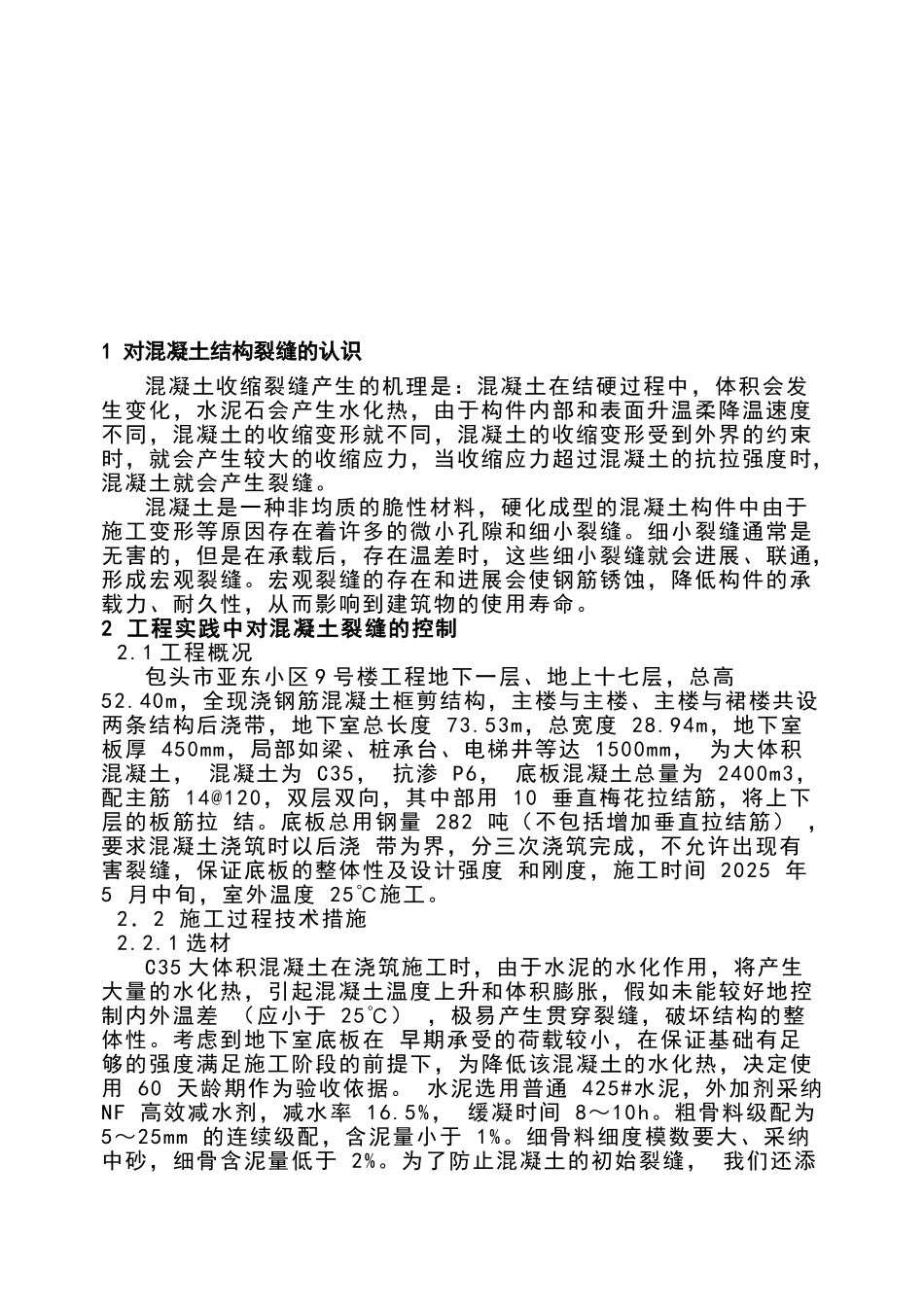 混凝土裂缝成因分析和控制方法大学本科毕业论文_第3页