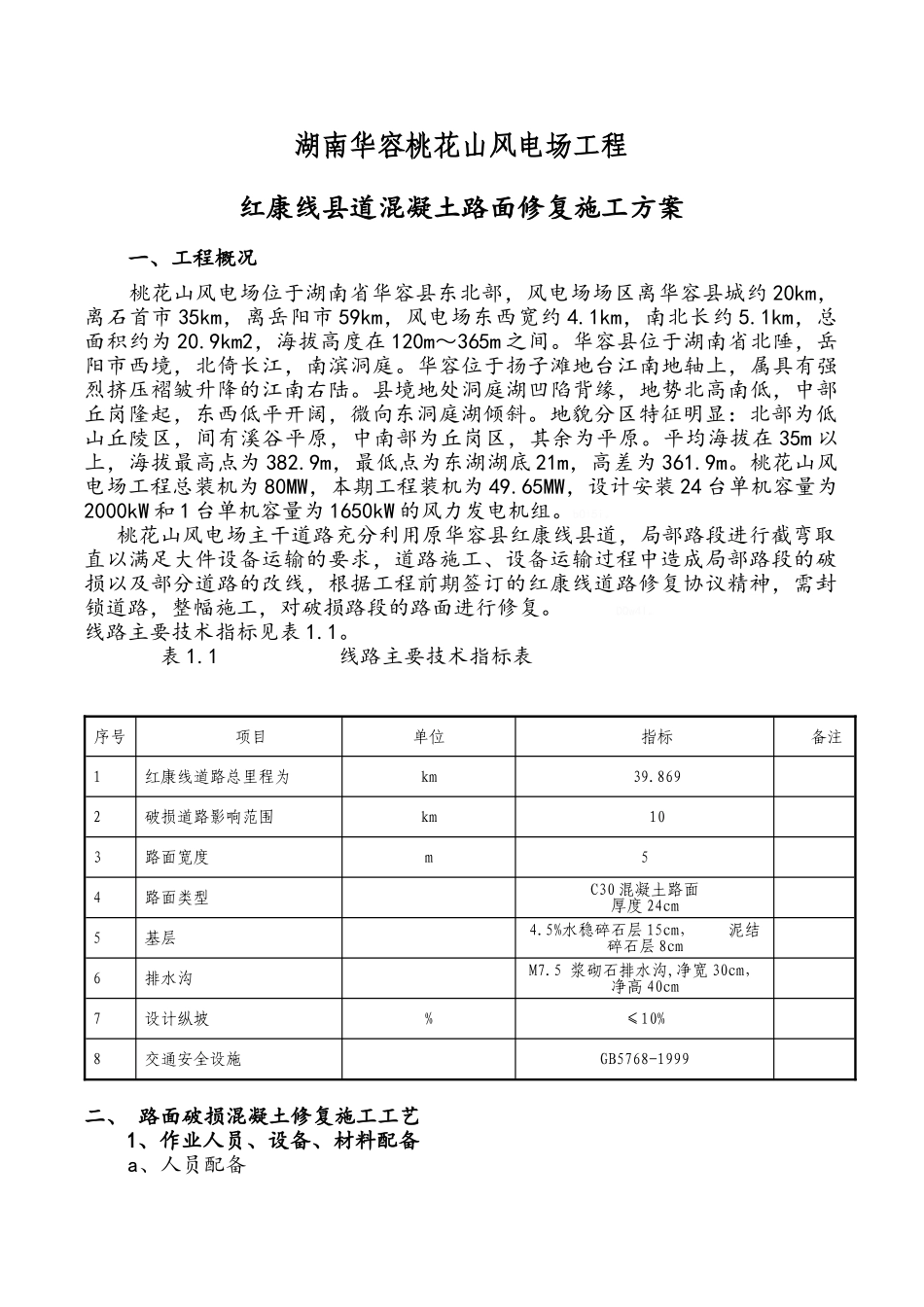 混凝土路面修补施工方案_第1页