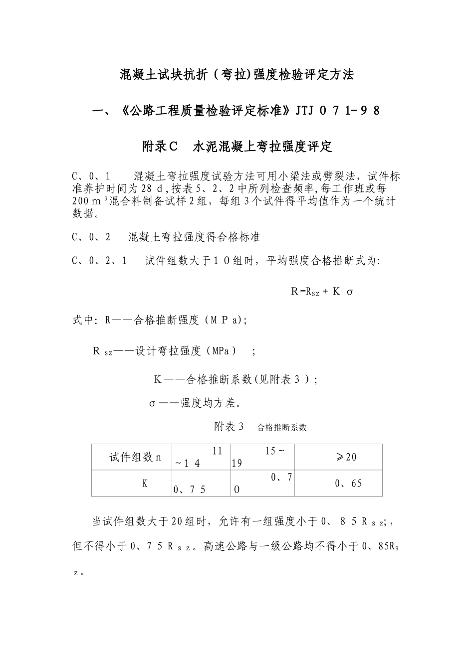 混凝土试块抗折强度评定方法_第1页