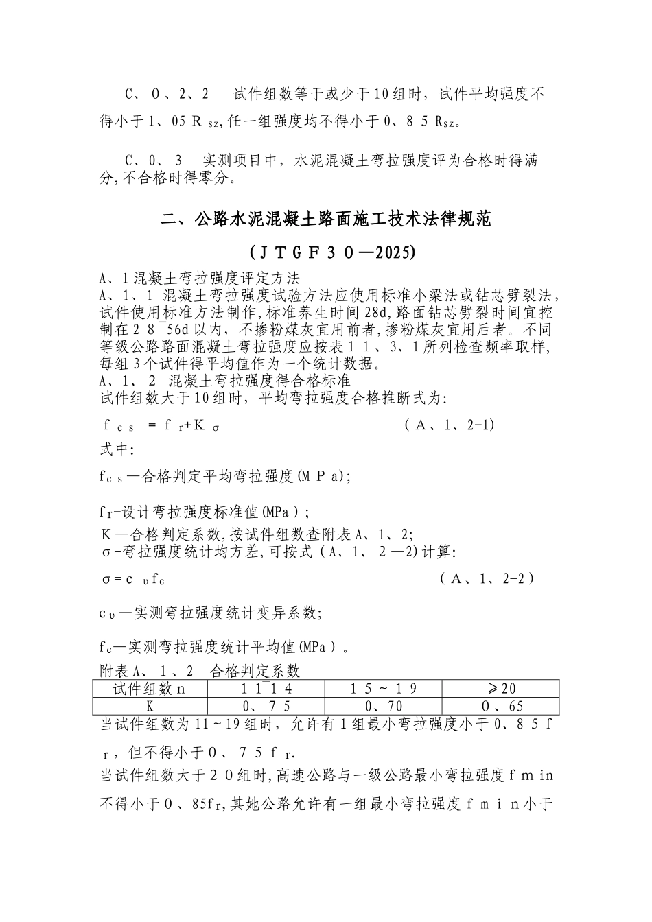 混凝土试块抗折强度评定方法_第2页