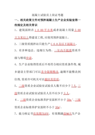 混凝土试验员上岗证考题