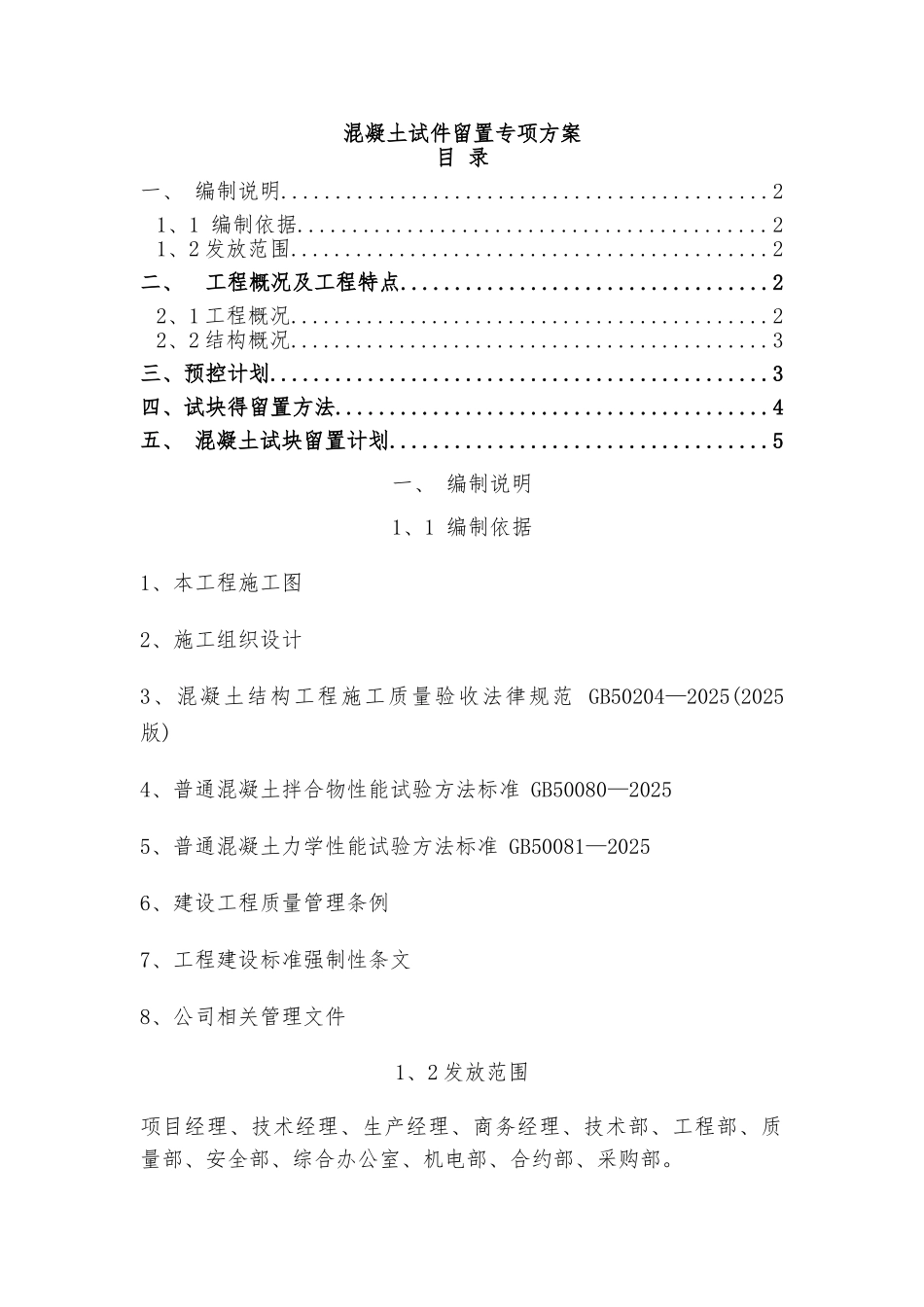 混凝土试件留置专项方案_第1页