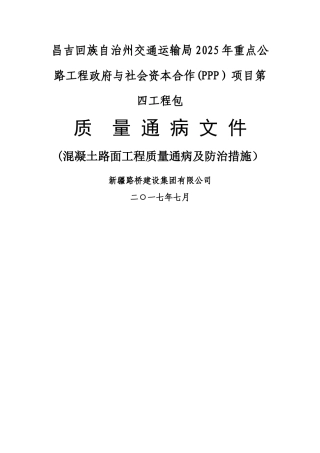 混凝土路面工程质量通病及防治措施