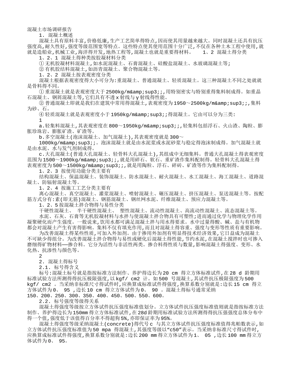 混凝土调研报告_第1页