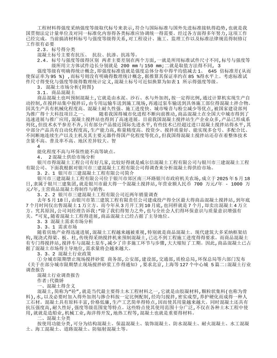 混凝土调研报告_第2页