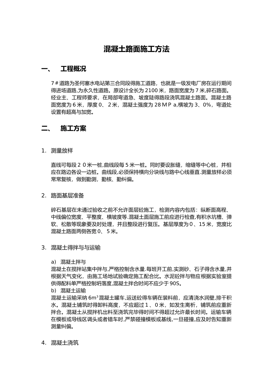 混凝土路面施工方法_第1页