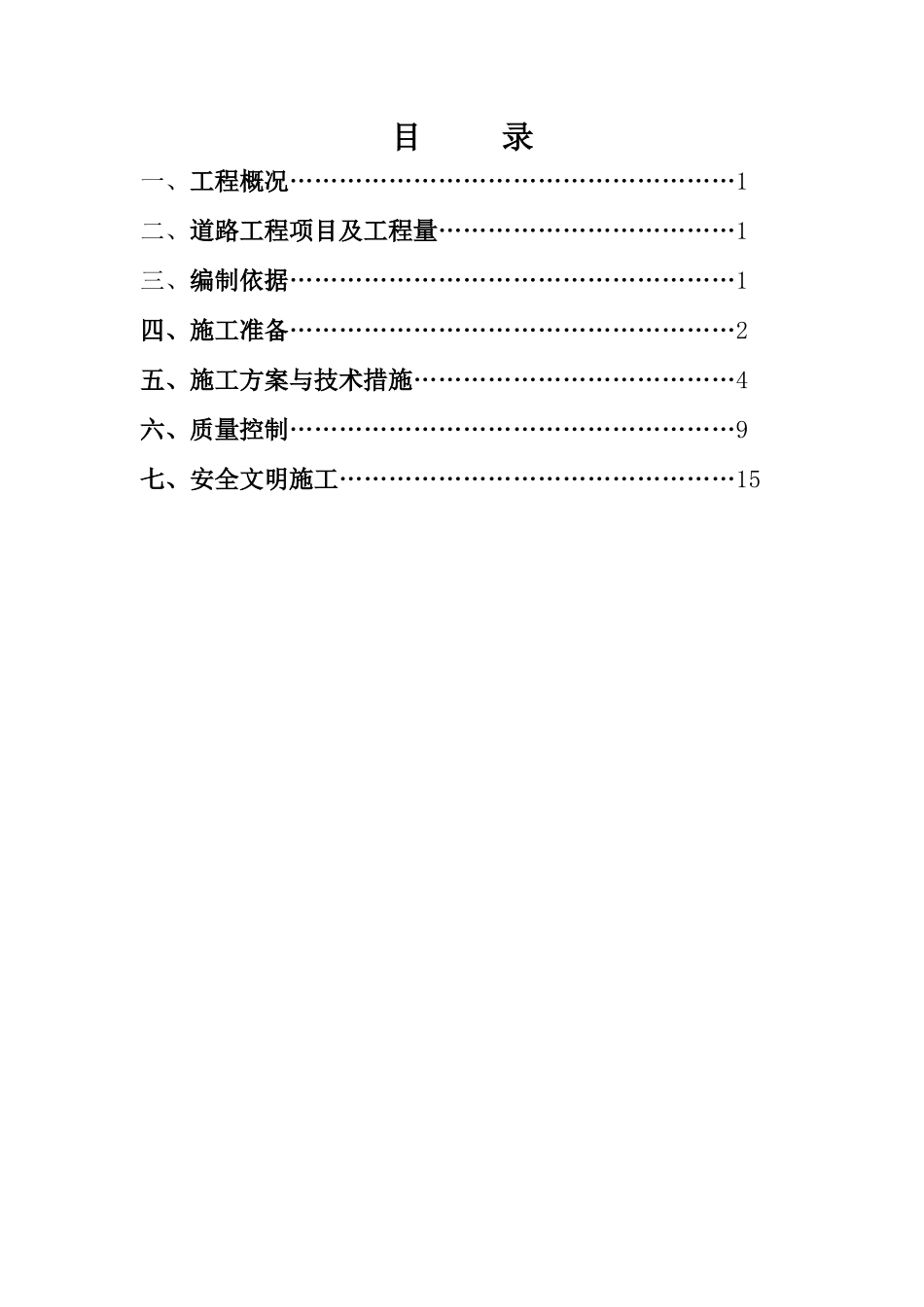 混凝土道路与泥结石道路专项施工方案_第2页