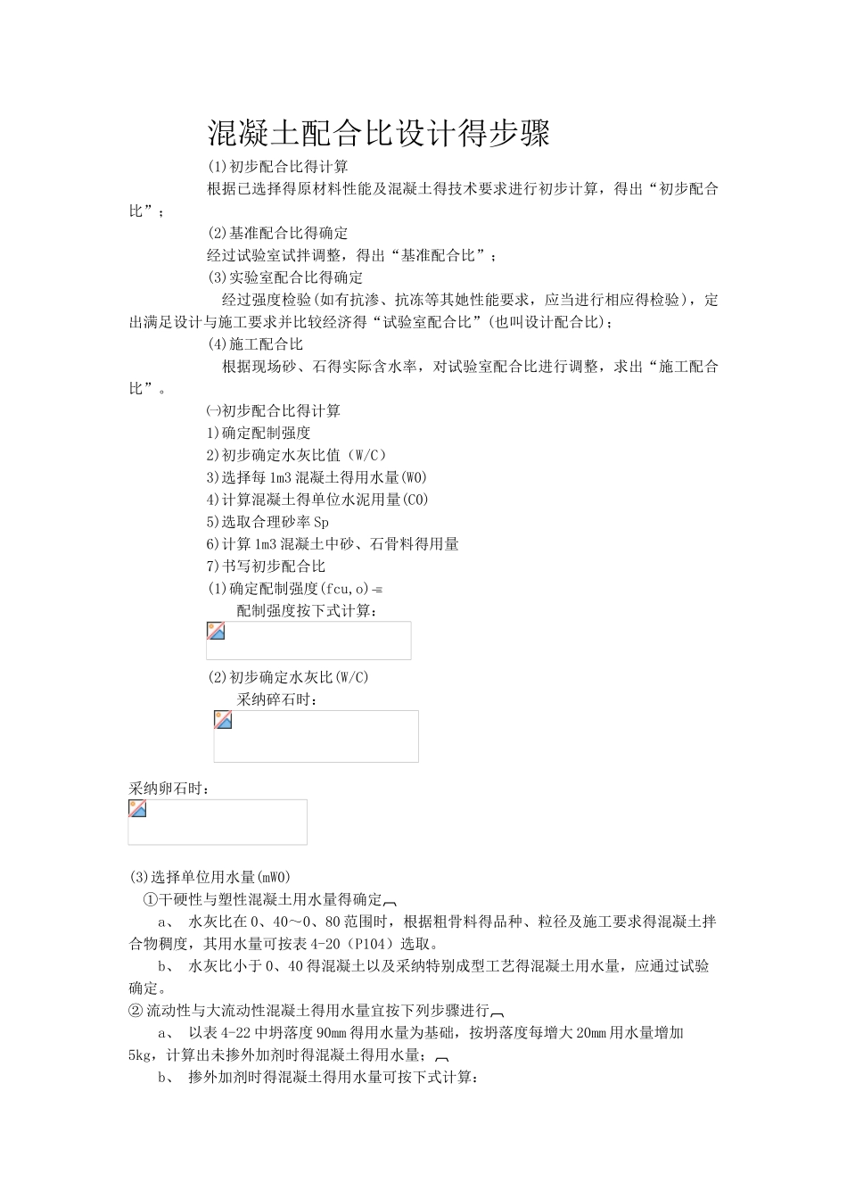 混凝土配合比设计的步骤_第1页