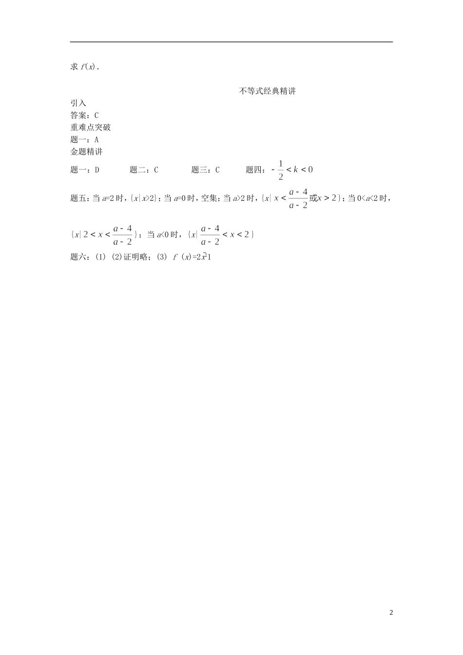 （新课标）北京市2015届高考数学一轮复习讲义 第5讲 不等式 理_第2页