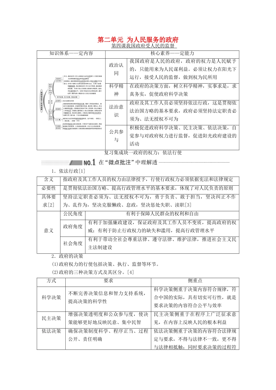 （新课改省份专用）高考政治一轮复习 第二模块 政治生活 第二单元 为人民服务的政府 第四课 我国政府受人民的监督讲义（含解析）-人教版高三全册政治学案_第1页