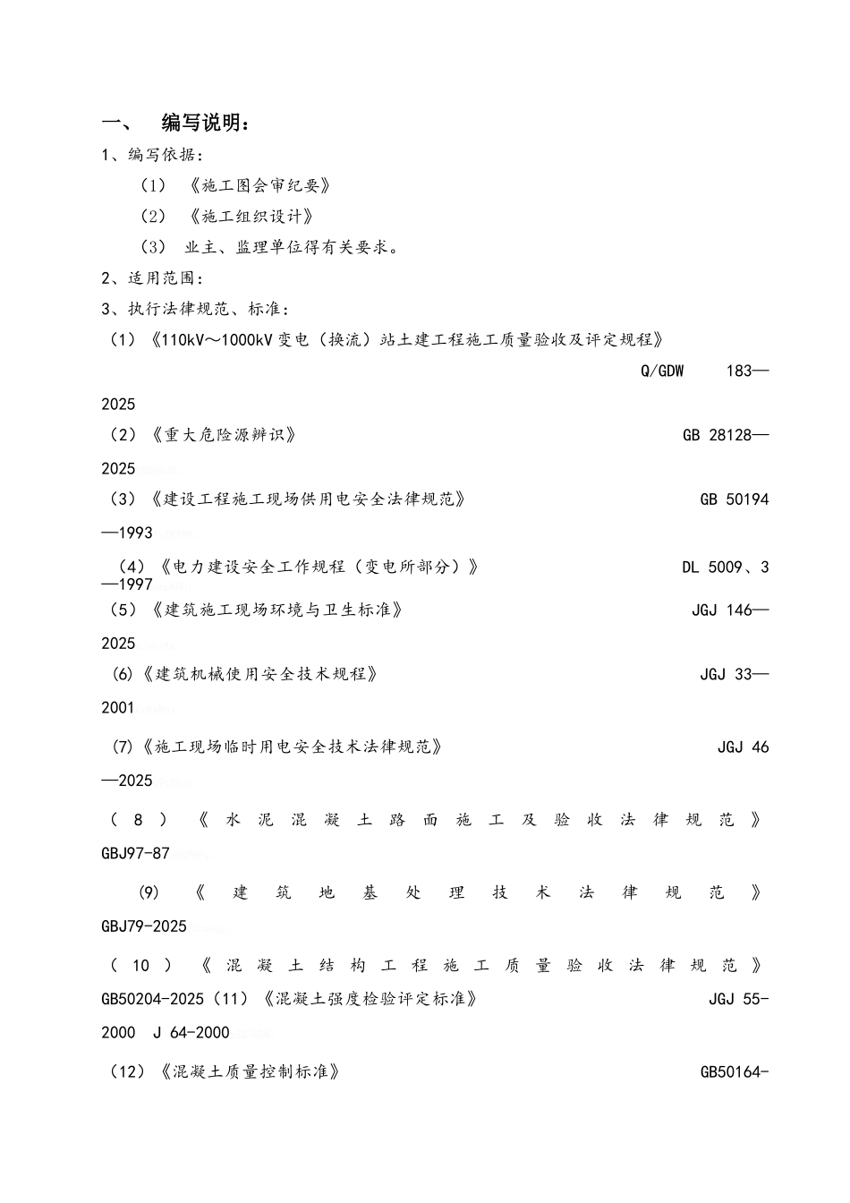 混凝土道路施工方案_第1页