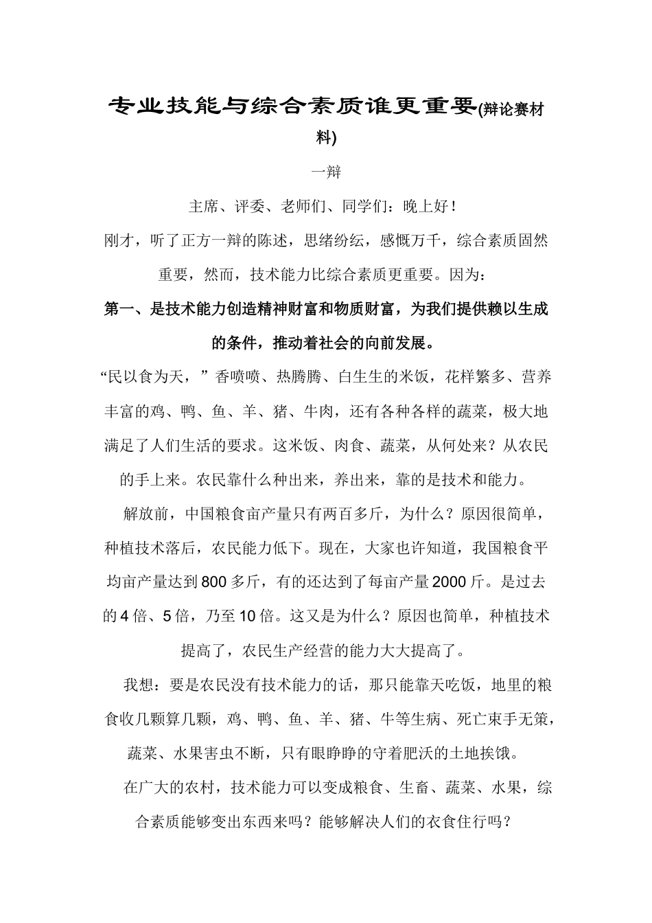 专业技能与综合素质谁更重要(辩论赛材料)_第1页