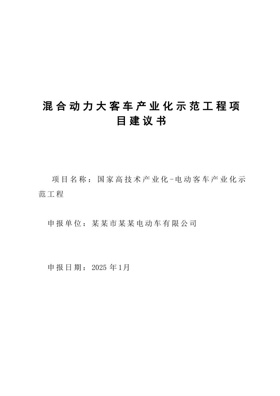 混合动力大客车产业化示范工程项目可行性研究报告_第2页