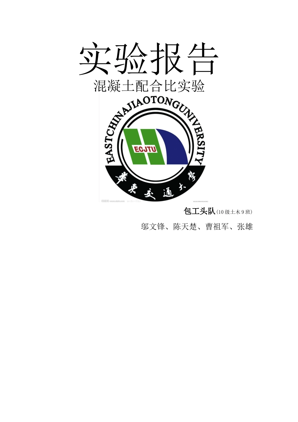 混凝土配合比实验报告_第1页