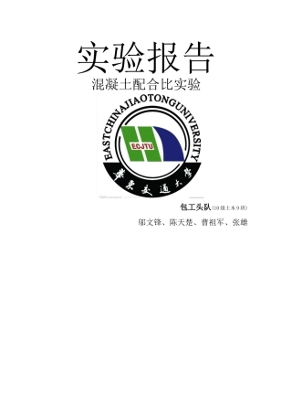 混凝土配合比实验报告