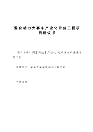 混合动力大客车产业化示范工程建设项目立项建设项目可行性报告