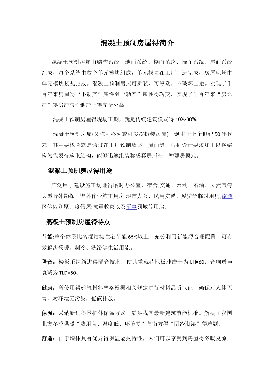 混凝土预制房屋的简介_第1页