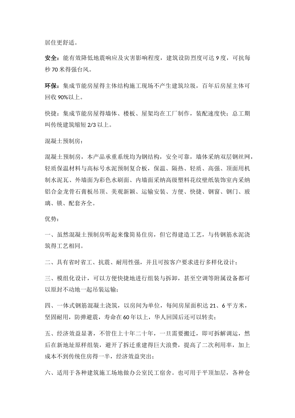 混凝土预制房屋的简介_第2页