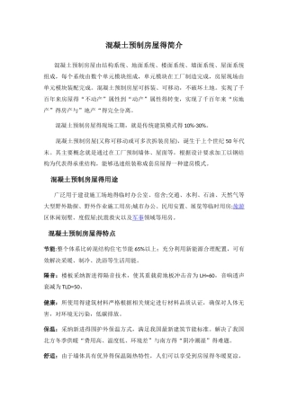 混凝土预制房屋的简介
