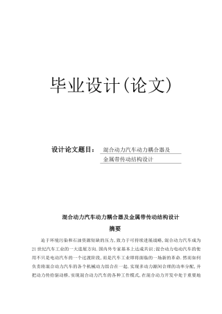 混合动力汽车动力耦合器及金属带传动结构设计学士学位论文