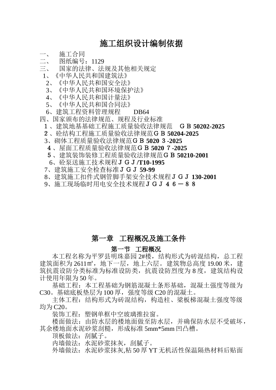 混砖结构住宅楼施工组织设计--大学毕设论文_第1页