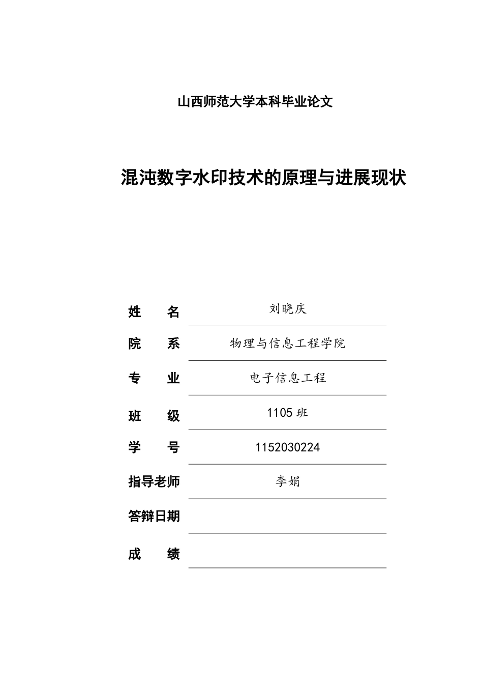 混沌数字水印技术的原理与发展现状学士学位论文_第1页