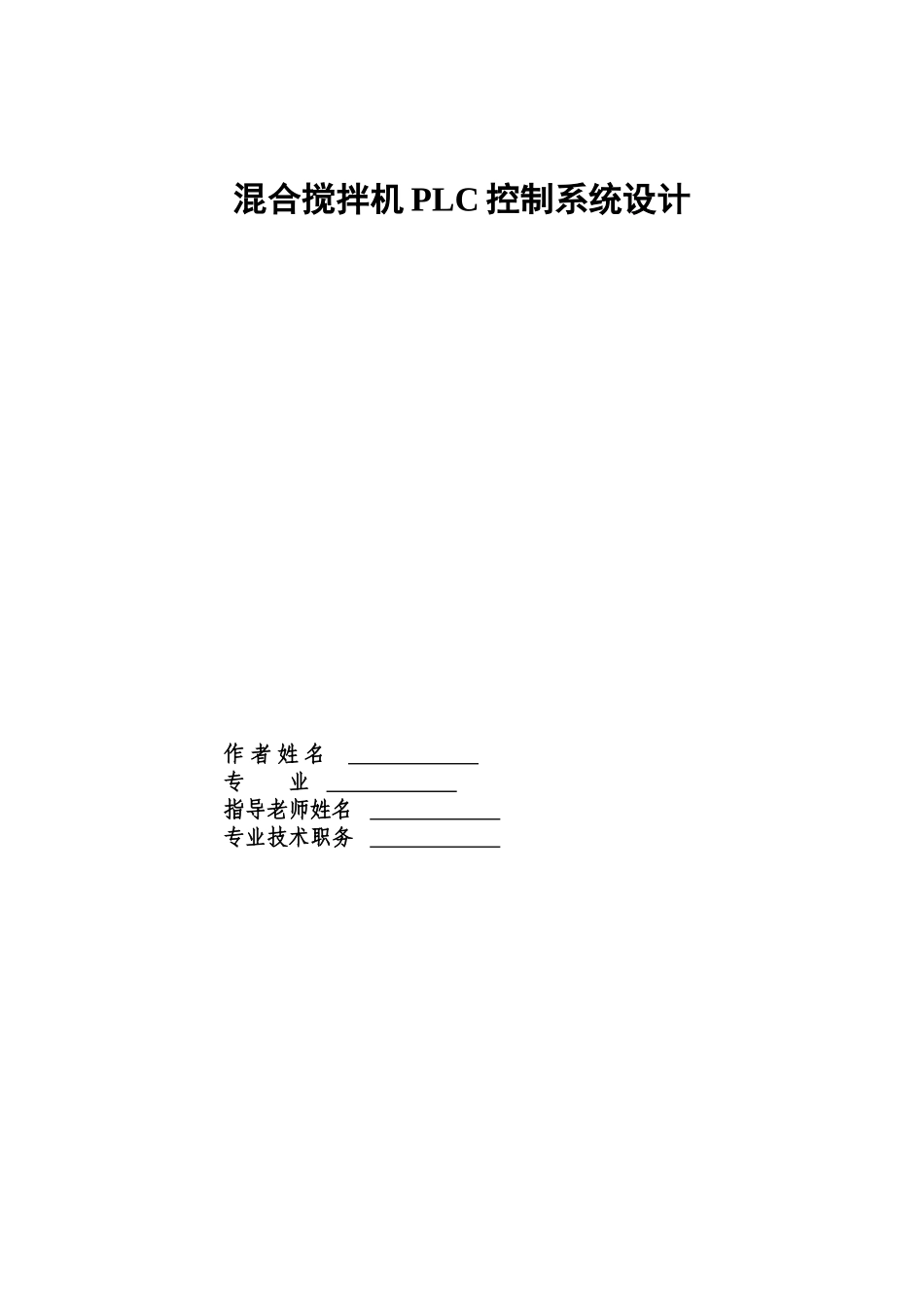 混合搅拌机plc控制系统设计本科学位论文_第1页