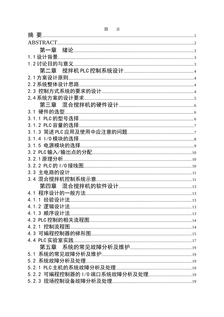 混合搅拌机plc控制系统设计本科学位论文_第2页